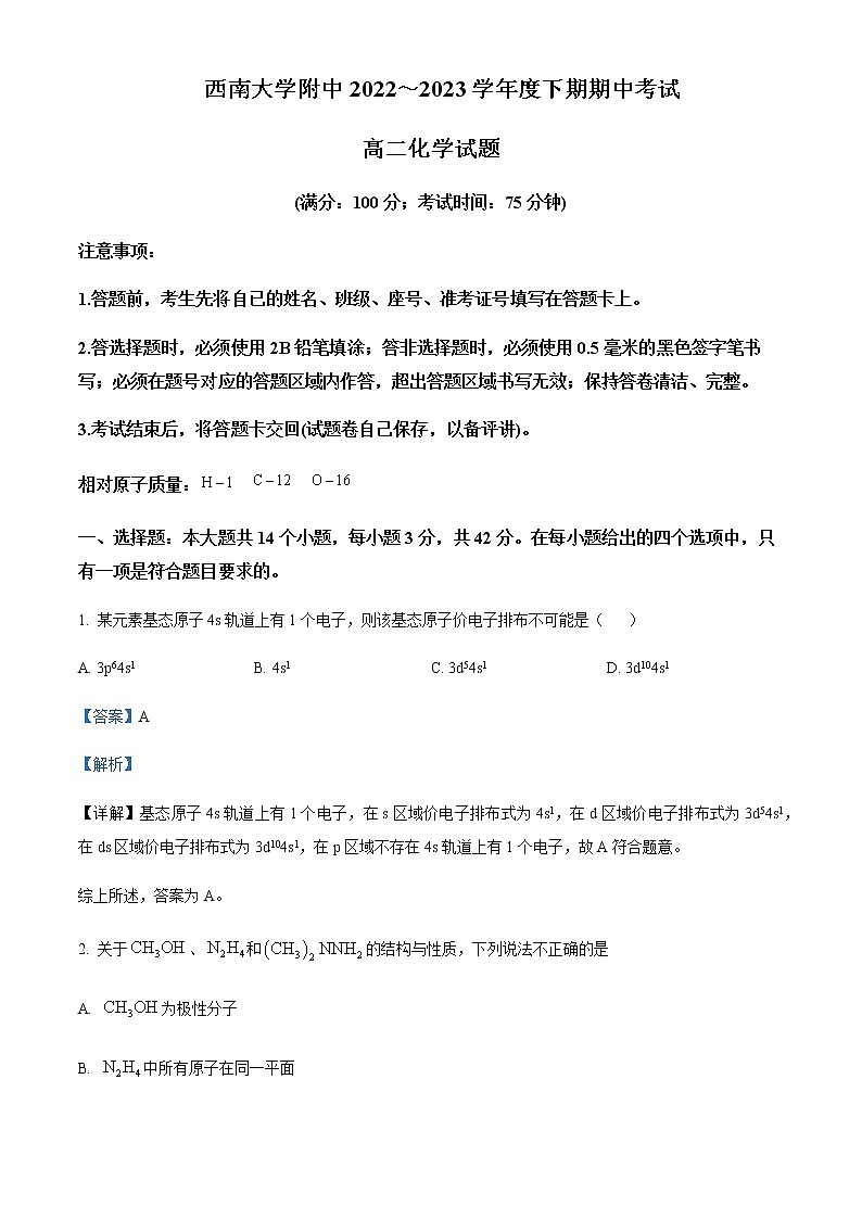 2022-2023学年重庆市西南大学附属中学高二下学期期中考试化学试题含解析第1页