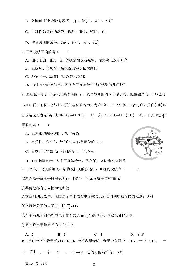 高2021级高二下期中期考试化学试题(可编辑)第2页