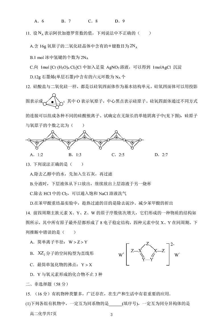 高2021级高二下期中期考试化学试题(可编辑)第3页