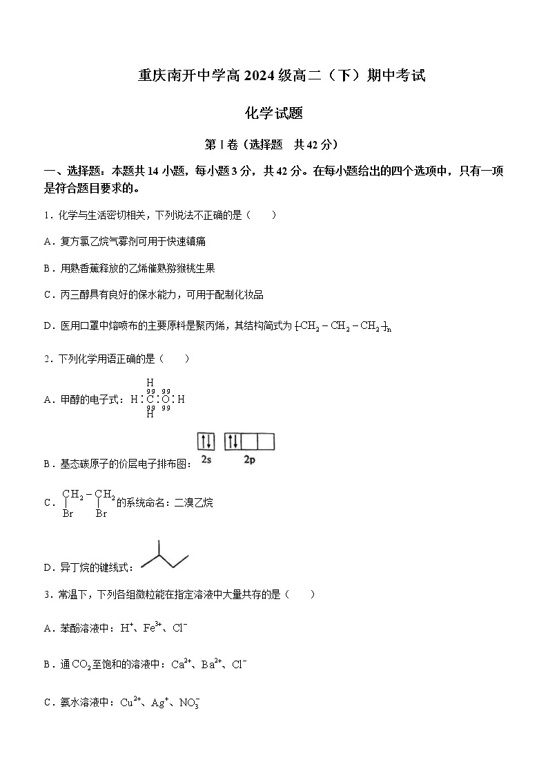 重庆市南开中学2022-2023学年高二下学期期中考试化学试题含答案01