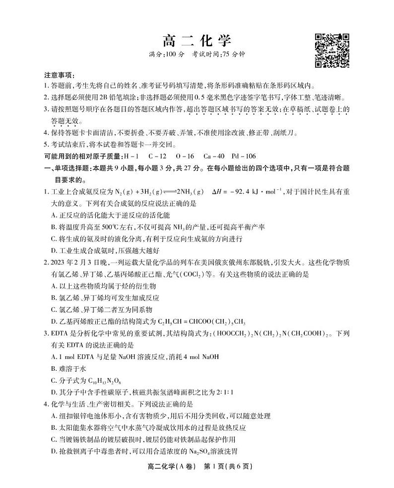 安徽省鼎尖名校联盟2022-2023学年高二下学期4月联考试题 化学(A卷) PDF版无答案第1页