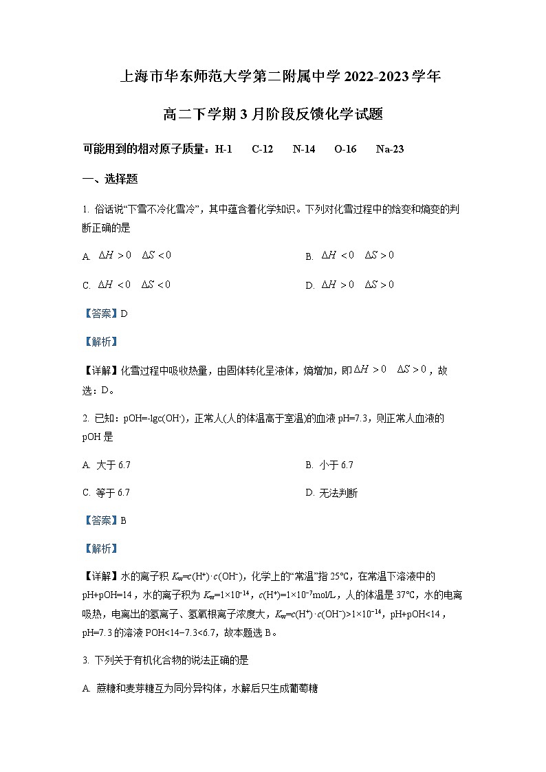 2022-2023学年上海市华东师范大学第二附属中学高二下学期3月阶段反馈化学试题含解析第1页