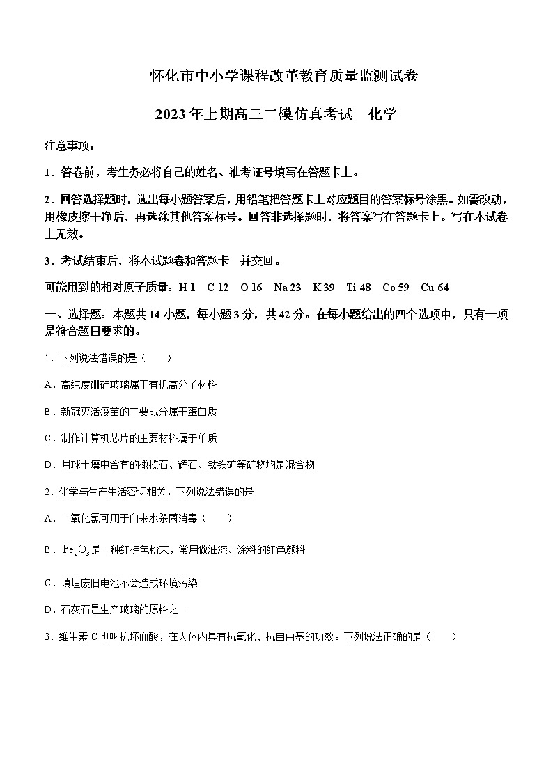 2023届湖南省怀化市高三下学期二模仿真考试化学试题含答案01