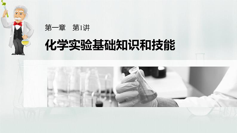 最新高考化学一轮复习(新高考新教材) 第1章 第1讲 化学实验基础知识和技能第3页