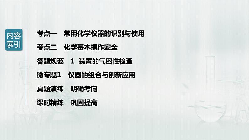 最新高考化学一轮复习(新高考新教材) 第1章 第1讲 化学实验基础知识和技能第5页