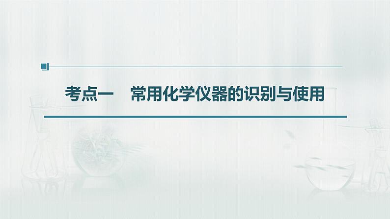 最新高考化学一轮复习(新高考新教材) 第1章 第1讲 化学实验基础知识和技能第6页
