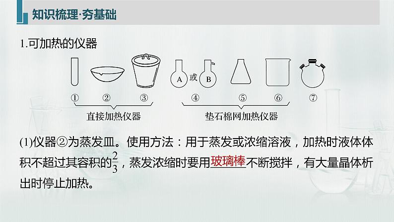 最新高考化学一轮复习(新高考新教材) 第1章 第1讲 化学实验基础知识和技能第7页