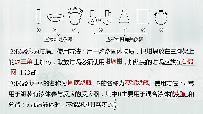 最新高考化学一轮复习(新高考新教材) 第1章 第1讲 化学实验基础知识和技能第8页