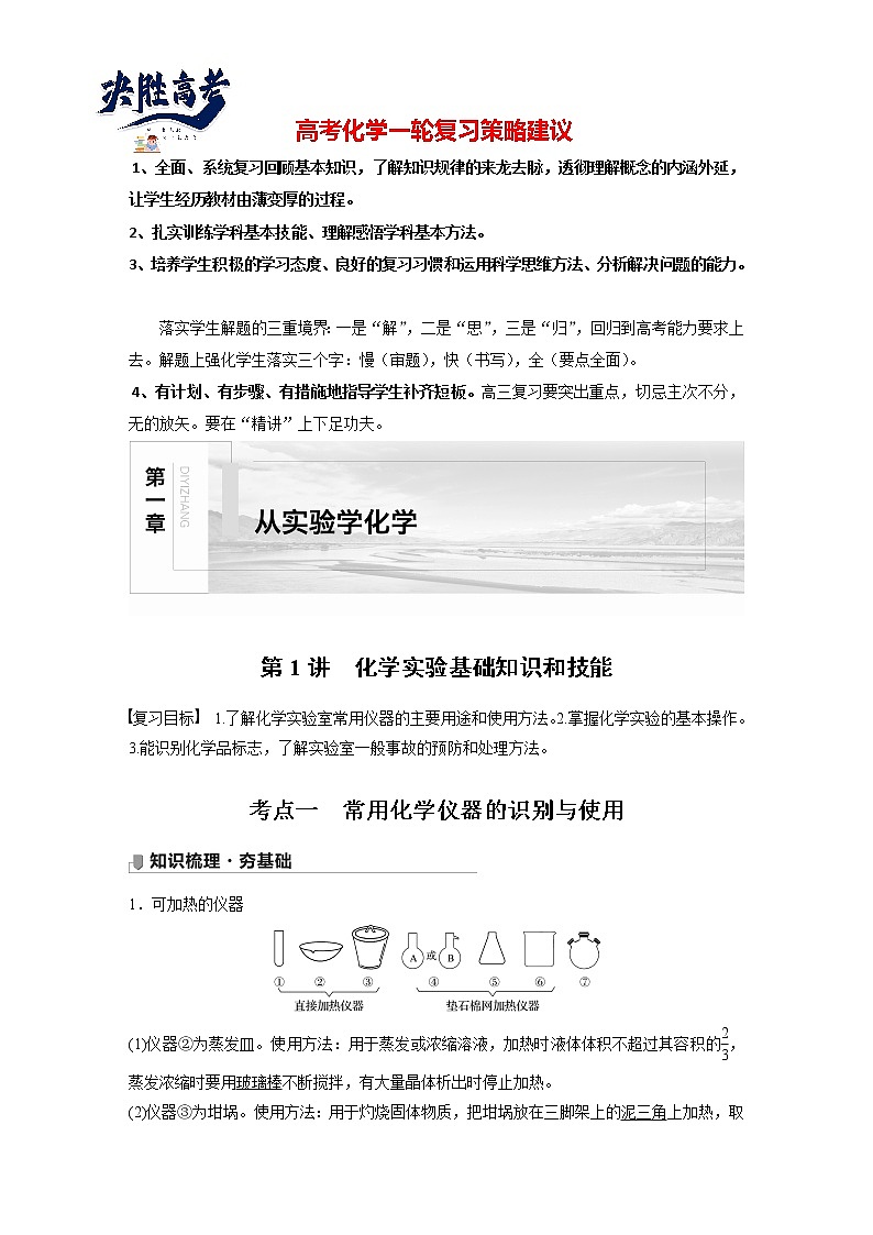 最新高考化学一轮复习(新高考新教材) 第1章 第1讲 化学实验基础知识和技能第1页