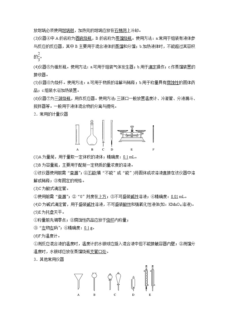 最新高考化学一轮复习(新高考新教材) 第1章 第1讲 化学实验基础知识和技能第2页
