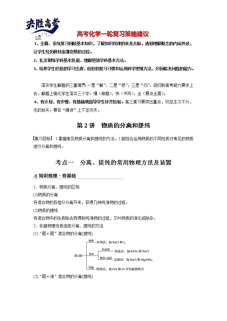 最新高考化学一轮复习(新高考新教材) 第1章 第2讲   物质的分离和提纯第1页