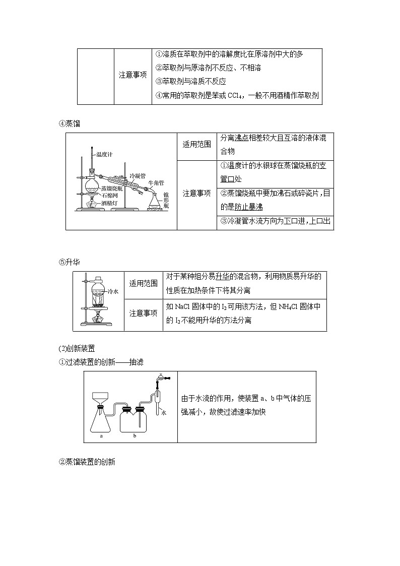 最新高考化学一轮复习(新高考新教材) 第1章 第2讲   物质的分离和提纯第3页