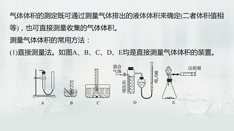 最新高考化学一轮复习课件+讲义(新高考新教材) 第1章 第3讲 微专题2 气体体积的测定04