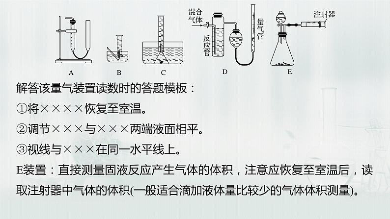 最新高考化学一轮复习课件+讲义(新高考新教材) 第1章 第3讲 微专题2 气体体积的测定06
