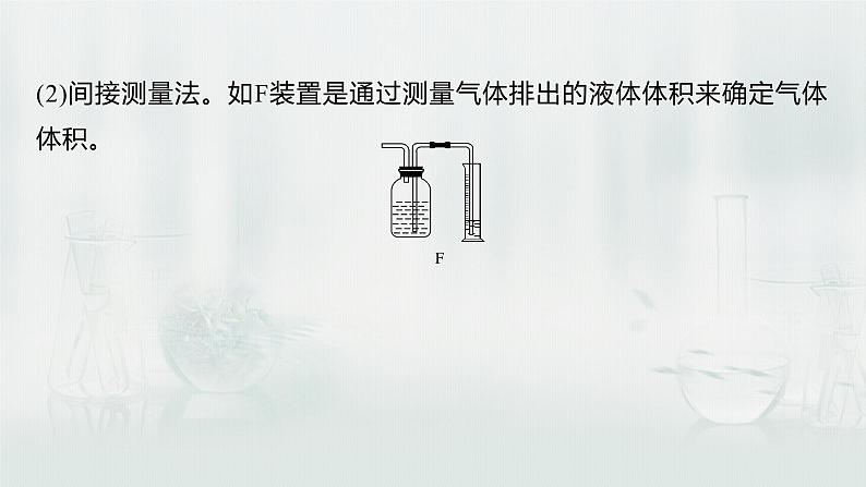 最新高考化学一轮复习课件+讲义(新高考新教材) 第1章 第3讲 微专题2 气体体积的测定07