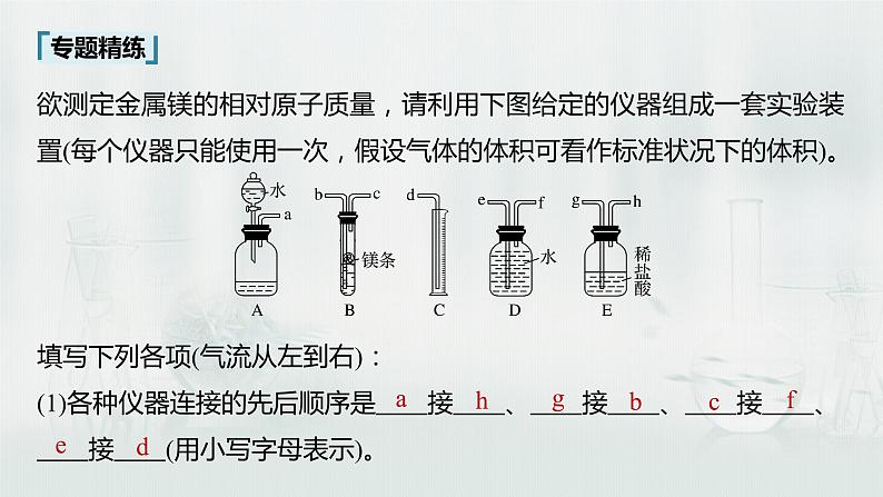 最新高考化学一轮复习课件+讲义(新高考新教材) 第1章 第3讲 微专题2 气体体积的测定08