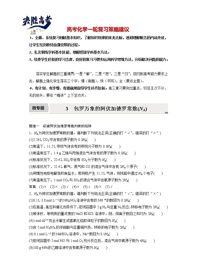 最新高考化学一轮复习课件+讲义(新高考新教材) 第1章 第3讲 微专题3 包罗万象的阿伏加德罗常数(NA)01