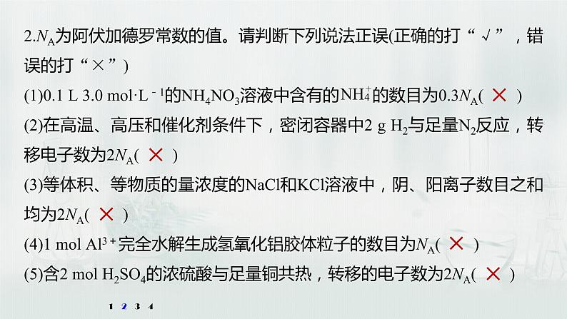 最新高考化学一轮复习课件+讲义(新高考新教材) 第1章 第3讲 微专题3 包罗万象的阿伏加德罗常数(NA)06