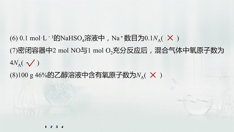 最新高考化学一轮复习课件+讲义(新高考新教材) 第1章 第3讲 微专题3 包罗万象的阿伏加德罗常数(NA)07