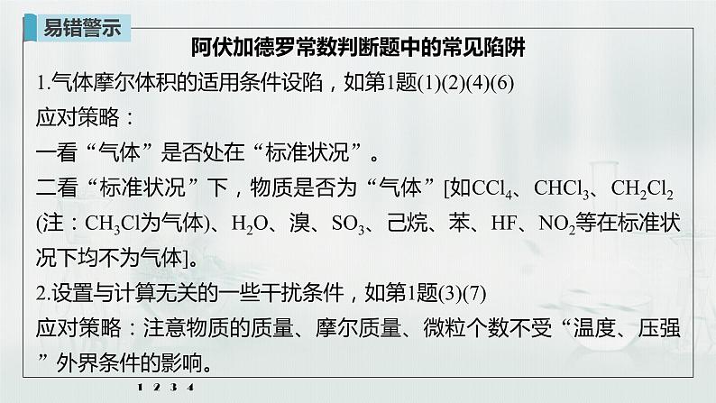 最新高考化学一轮复习课件+讲义(新高考新教材) 第1章 第3讲 微专题3 包罗万象的阿伏加德罗常数(NA)08