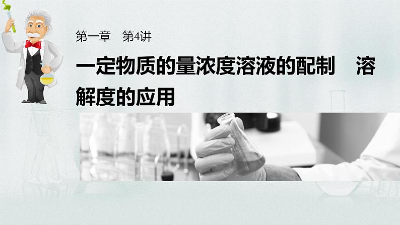 最新高考化学一轮复习课件+讲义(新高考新教材) 第1章 第4讲 一定物质的量浓度溶液的配制 溶解度的应用03