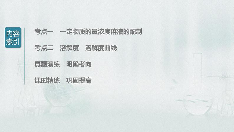 最新高考化学一轮复习课件+讲义(新高考新教材) 第1章 第4讲 一定物质的量浓度溶液的配制 溶解度的应用05
