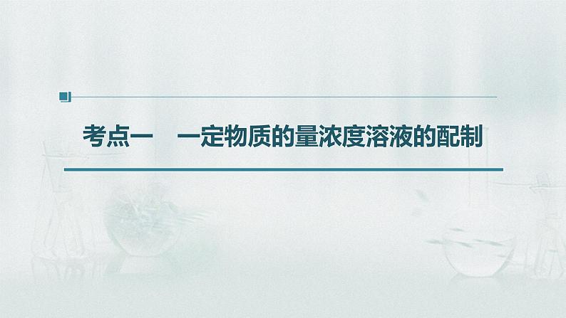 最新高考化学一轮复习课件+讲义(新高考新教材) 第1章 第4讲 一定物质的量浓度溶液的配制 溶解度的应用06