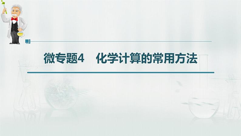 最新高考化学一轮复习(新高考新教材) 第1章 第5讲 微专题4 化学计算的常用方法第3页