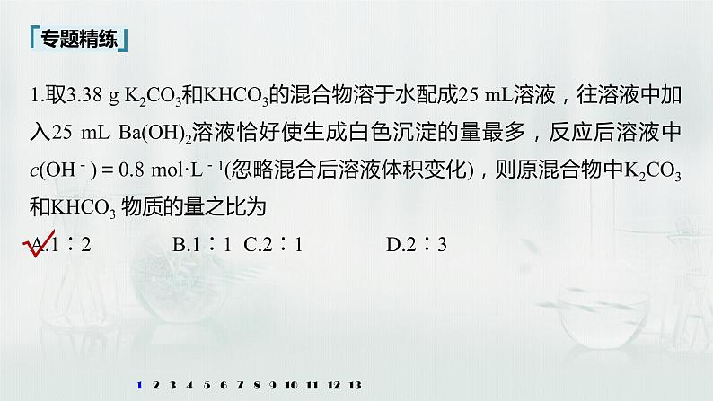 最新高考化学一轮复习(新高考新教材) 第1章 第5讲 微专题4 化学计算的常用方法第7页