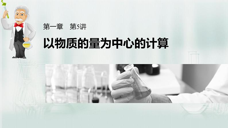 最新高考化学一轮复习(新高考新教材) 第1章 第5讲 以物质的量为中心的计算第3页
