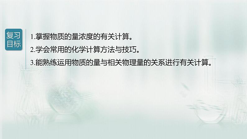 最新高考化学一轮复习(新高考新教材) 第1章 第5讲 以物质的量为中心的计算第4页