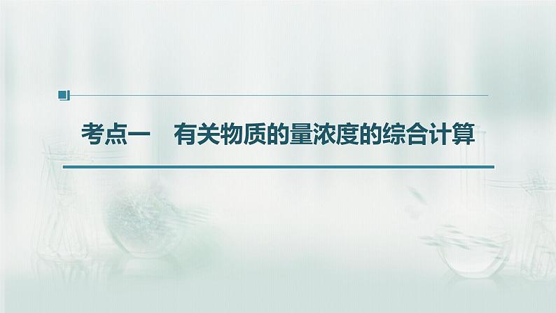 最新高考化学一轮复习(新高考新教材) 第1章 第5讲 以物质的量为中心的计算第6页