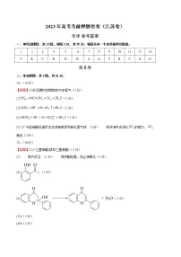 2023年高考考前押题密卷-化学（江苏卷）（参考答案）