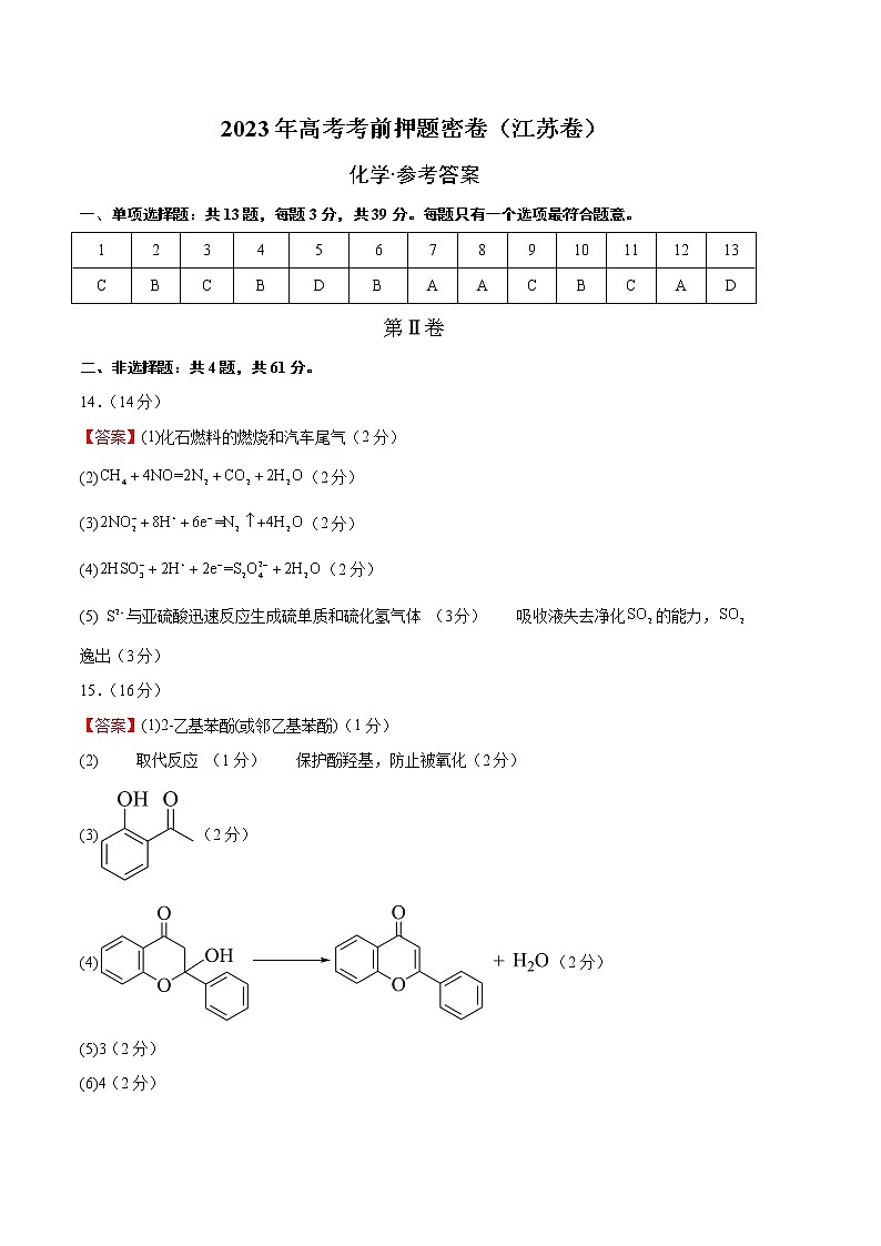 2023年高考考前押题密卷-化学(江苏卷)(参考答案)01