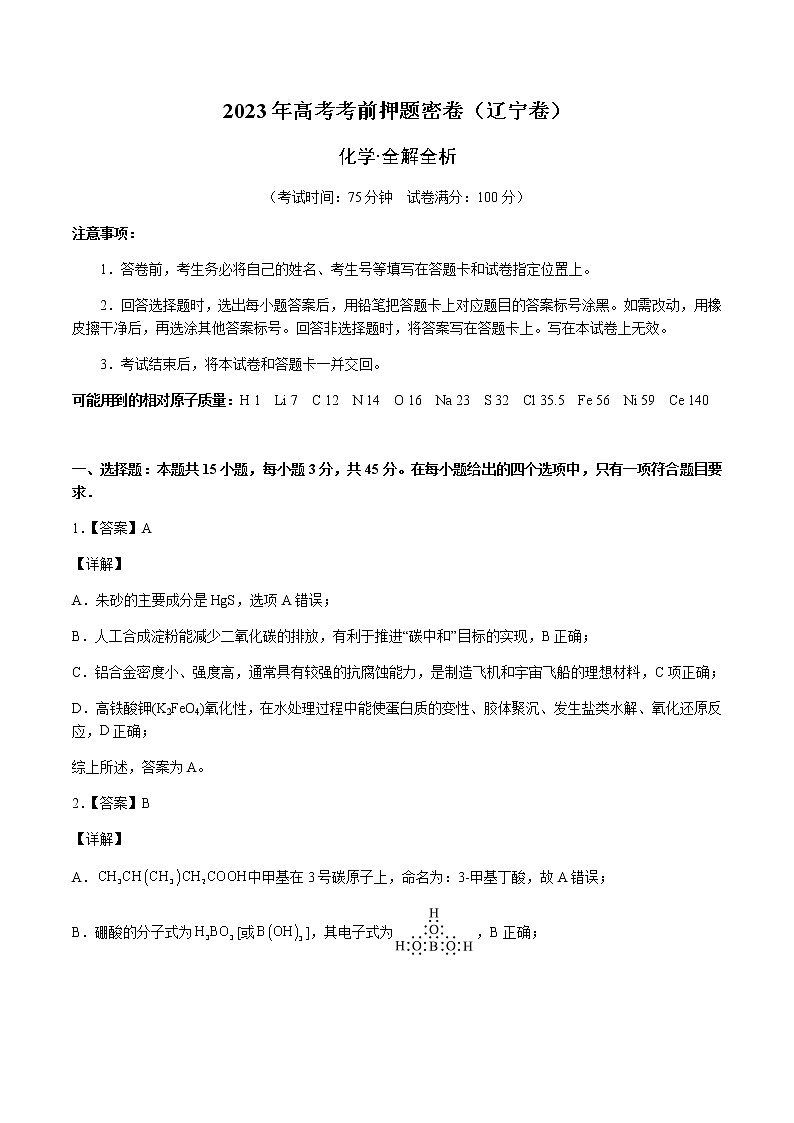2023年高考考前押题密卷-化学(辽宁卷)(全解全析)01