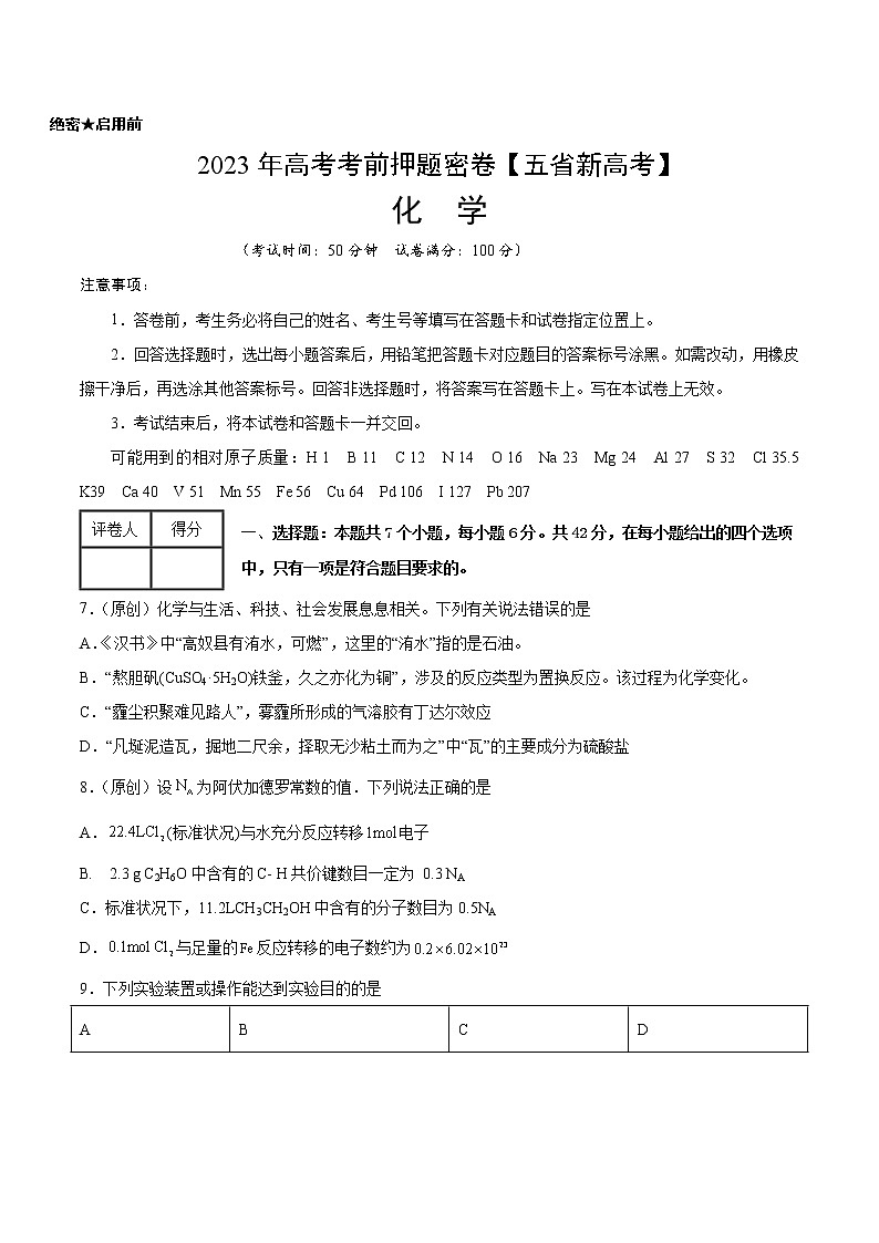 2023年高考考前押题密卷-化学(云南、安徽、黑龙江、山西、吉林五省通用)(A4考试版)第1页