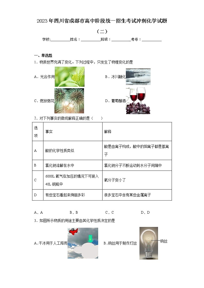 2023年四川省成都市高中阶段统一招生考试冲刺化学试题(二)第1页