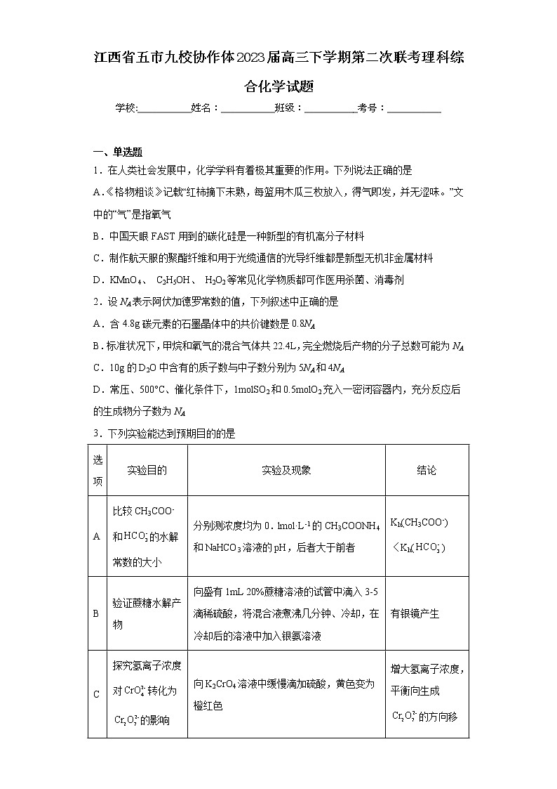 江西省五市九校协作体2023届高三下学期第二次联考理科综合化学试题01