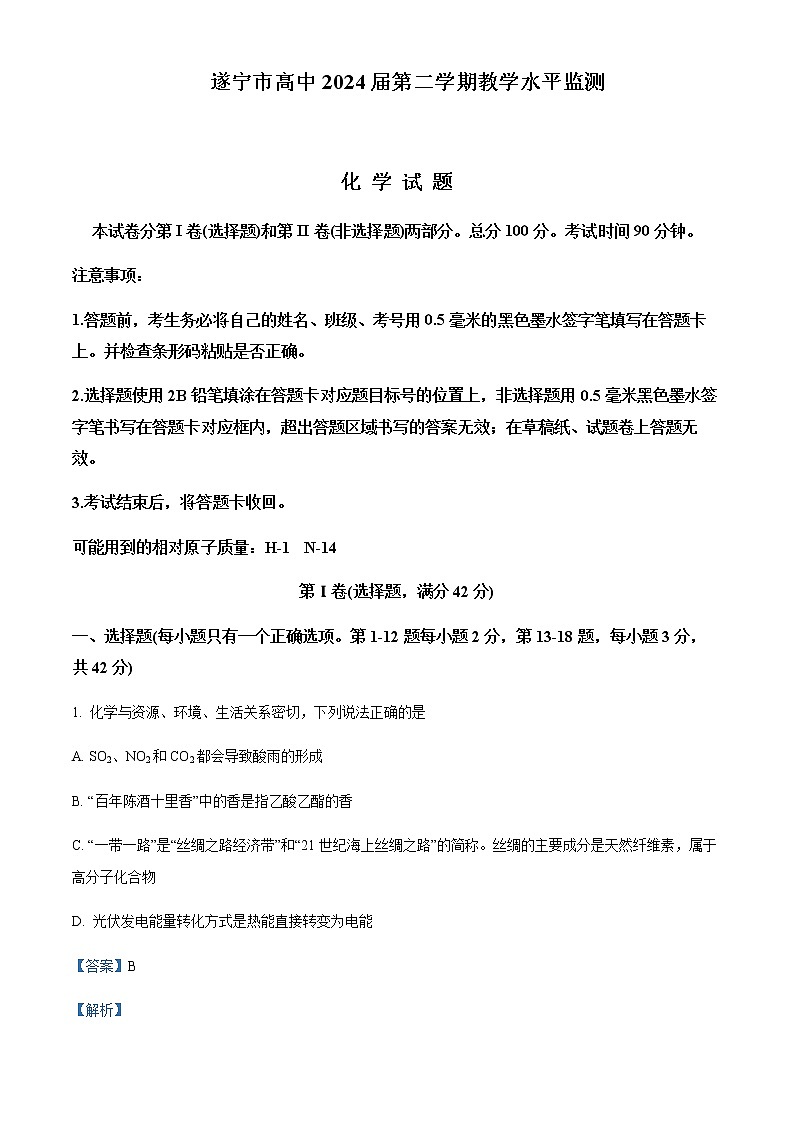 四川省遂宁市2021-2022学年高一下学期期末考试化学试题含解析01