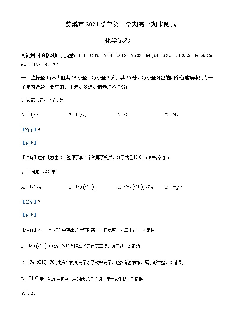 浙江省慈溪市2021-2022学年高一下学期期末考试化学试题Word版含解析01