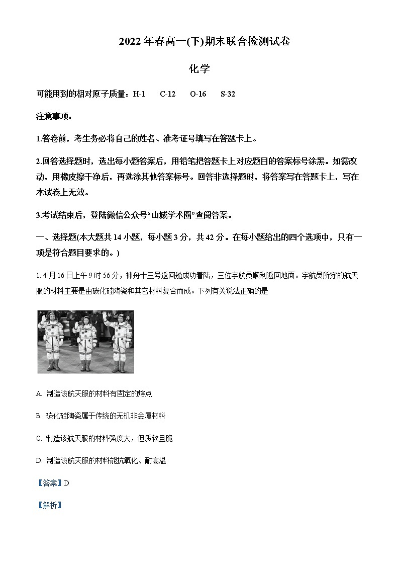 重庆市2021-2022学年高一下学期期末测试化学试题Word版含解析第1页