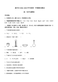 浙江省嘉兴市2022-2023学年高一上学期期末化学试题含答案