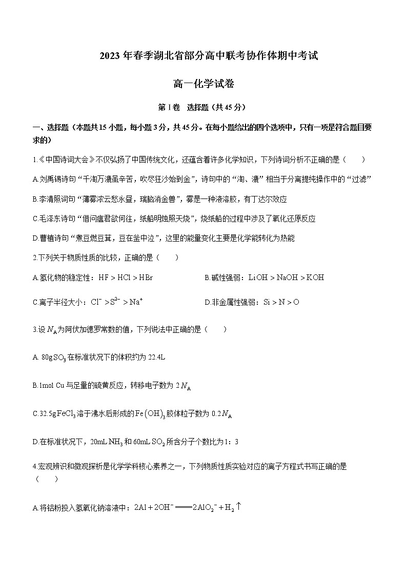 湖北省部分高中联考协作体2022-2023学年高一下学期期中化学试题含答案第1页