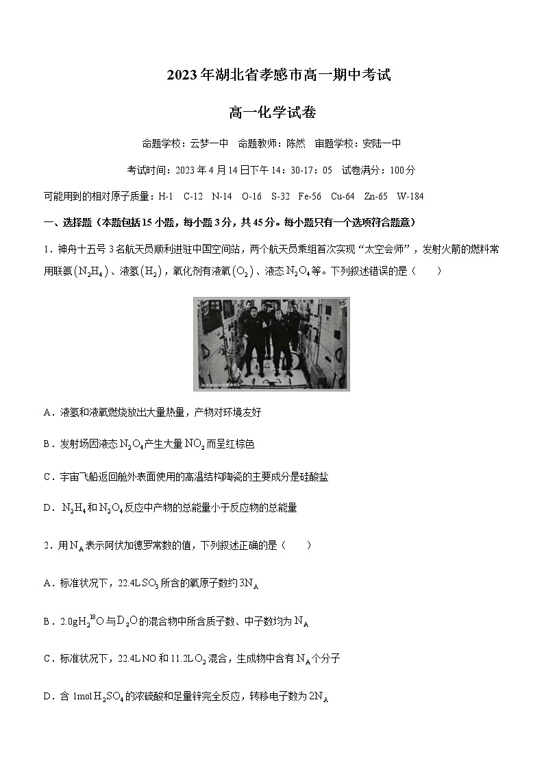 湖北省孝感市重點高中教科研協(xié)作體2022-2023學(xué)年高一下學(xué)期4月期中聯(lián)考化學(xué)試題含答案第1頁