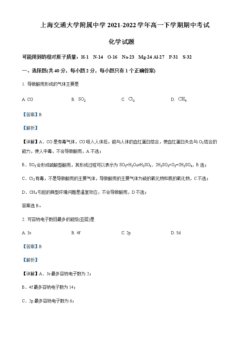 上海交通大学附属中学2021-2022学年高一下学期期中考试化学试题含解析第1页