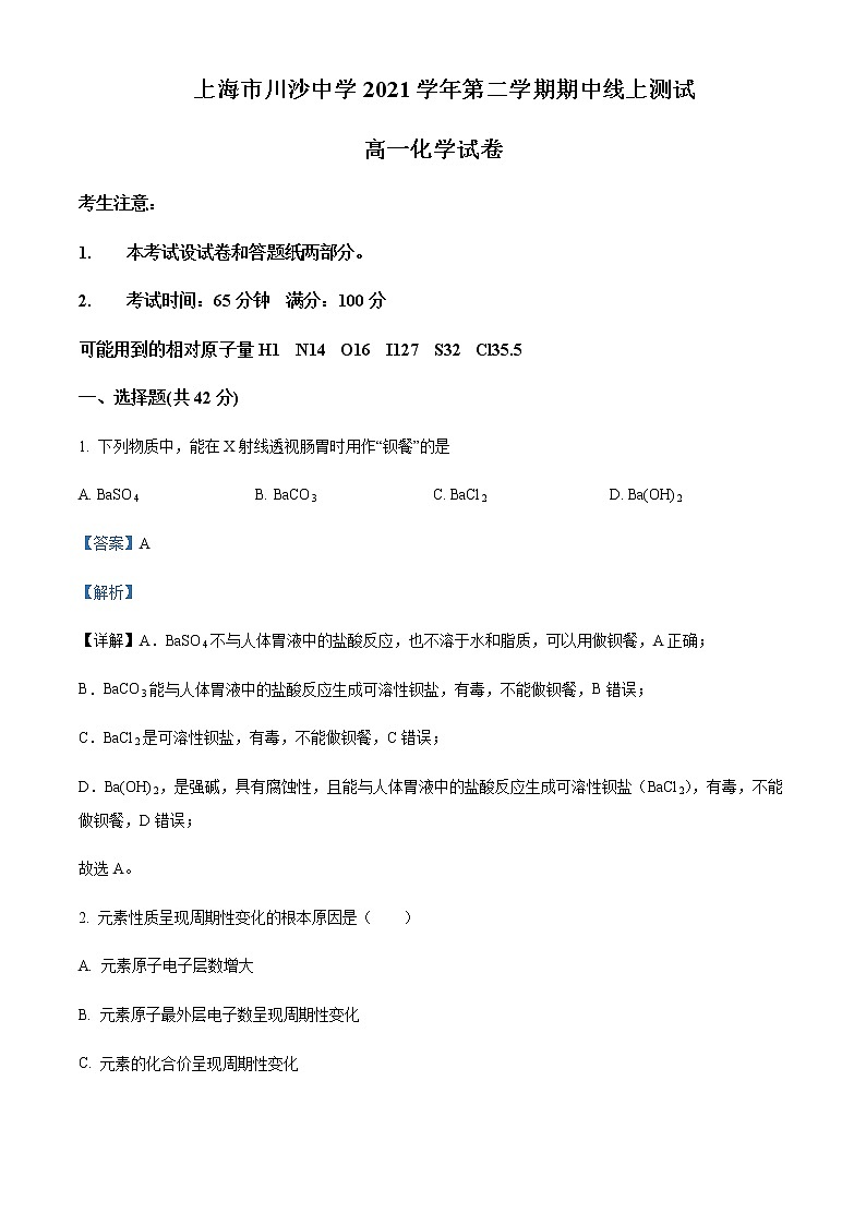 上海市浦东新区川沙中学2020-2021学年高一下学期期中化学试题Word版含解析第1页
