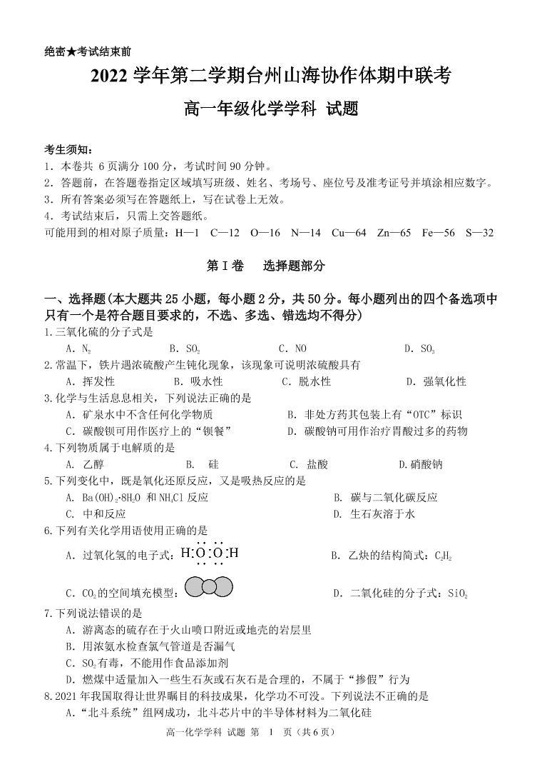 浙江省台州市2022-2023学年高一下学期4月期中化学试题PDF版含答案01
