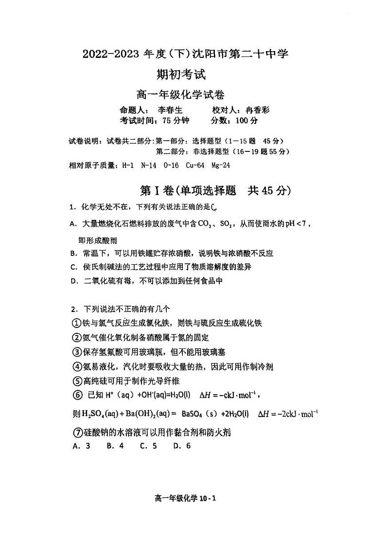 辽宁省沈阳市第二十中学2022-2023学年高一下学期第一次月考化学试题PDF版含答案第1页