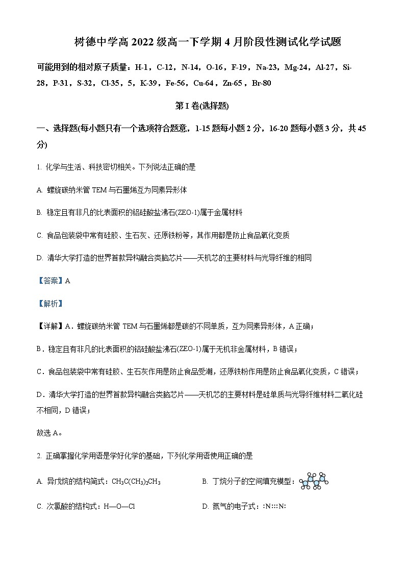 四川省成都市树德中学2022-2023学年高一下学期4月月考化学试题含解析01
