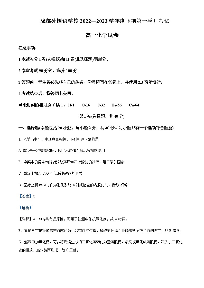 四川省成都外国语学校2022-2023学年高一下学期3月月考化学试题含解析01